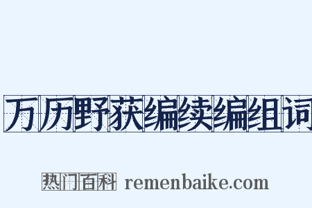 万历野获编续编组词是什么意思的图片
